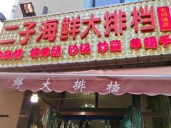 门面-二子海鲜大排档(太阳城店)