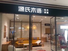 -源氏木语(东莞民盈国贸城店)