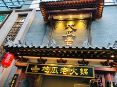 门面-重庆地瓜老火锅(广渠门店)