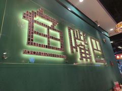 -老街鱼嘴巴(坡子街老店)