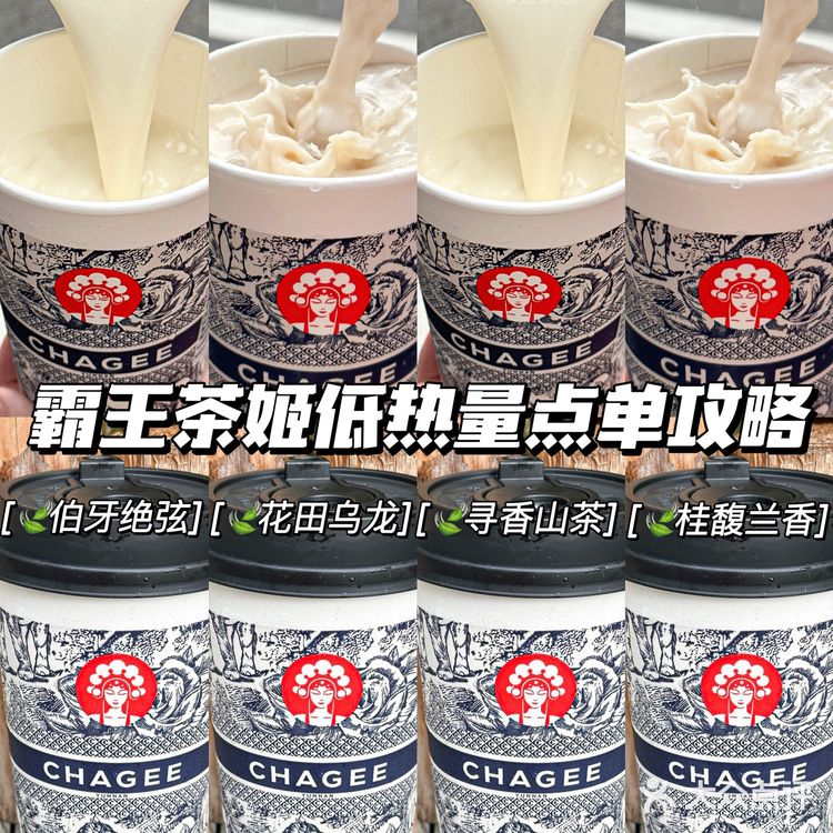 霸王茶姬低热量点单！跟着我喝就对了！