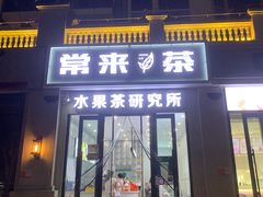 门面-常来茶·水果研究所(西溪里店)