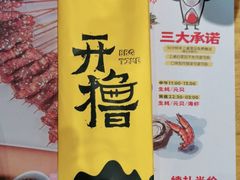 -木屋烧烤(坂田天安云谷店)