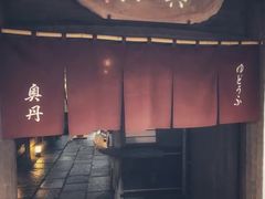 -奥丹(南禅寺店)
