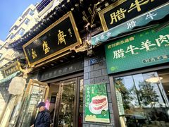 -老刘家永盛斋·传统泡馍(东关南街店)