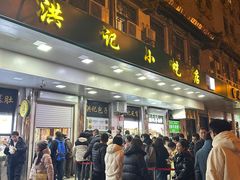 -牛街洪记小吃店(牛街店)