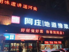 -阿庄新豫菜(通泰路店)