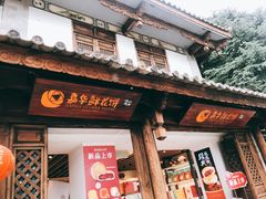 门面-嘉华鲜花饼(大理元帅府店)