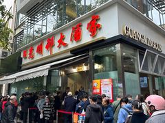 -光明邨大酒家(淮海路店)