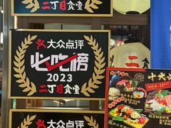 -二丁目食堂(浑南花园城店)