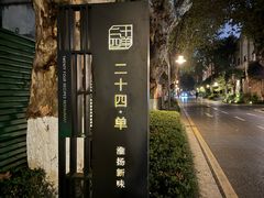 -二十四单 淮扬新味