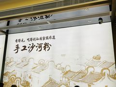 -沙河粉村·国家非遗传承(云台店)