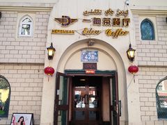 -海尔巴格一甸茶餐厅(团结路店)