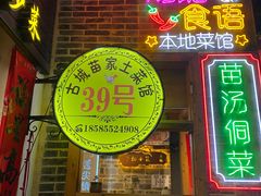 -古城苗家土菜馆(河景餐厅店)