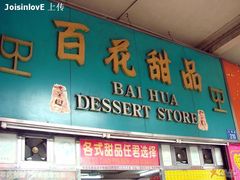 门面-百花传统甜品店(原址店)
