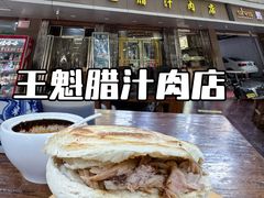 -王魁腊汁肉夹馍(柿园路店)