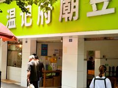 -温记府廟豆汤饭·始于1955年(海椒店)