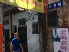 -老妈宫粽球