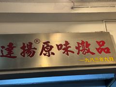 -達揚原味燉品(文明路店)