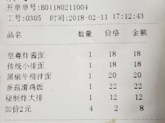 账单-十八家面馆(欧洲城店)