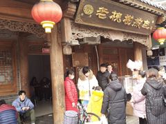 门面-老槐树煎包