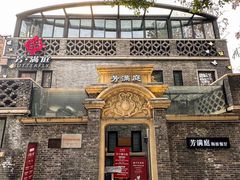 -芳满庭·江浙小馆(1912店)