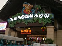 -苏州乐园森林水世界