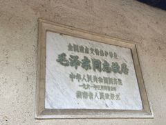 -韶山毛泽东同志故居