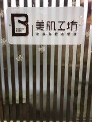 -美肌工坊皮肤管理