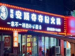 -笔记安顺夺夺粉火锅