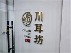 -川耳坊专业采耳馆
