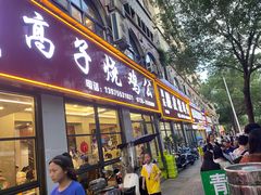 -高子烧鸡公(五里堆路店)