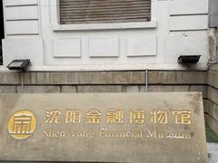 -沈阳金融博物馆