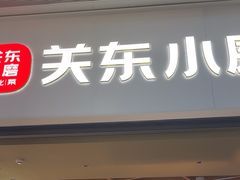 -关东小磨东北菜(漕河泾印象城店)