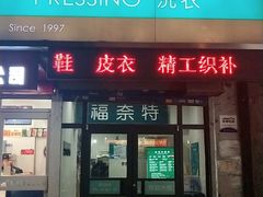 -福奈特洗衣·洗鞋·奢侈品护理(沈阳三经街店)