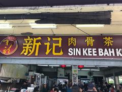 -新记肉骨茶