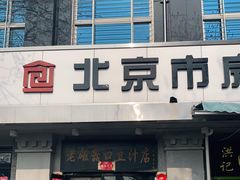 门面-老磁器口豆汁店(天坛店)