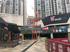 -易生活购物公园