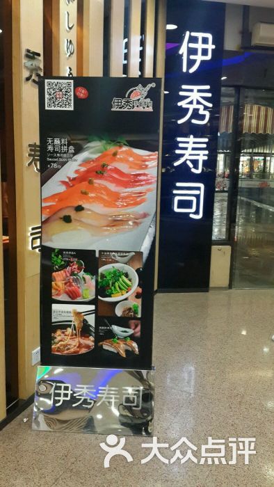 伊秀寿司(百联西郊购物中心店)门面图片 第3157张