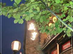 -香园茶社·金陵小灶(老门东店)