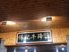 -伟记牛蹄(道滘店)