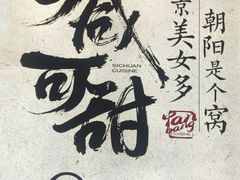 -大盐帮川菜馆(长楹天街店)