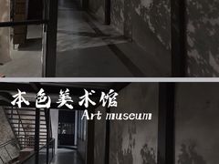 -苏州本色美术馆