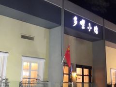 门面-多哩小馆(大行宫店)