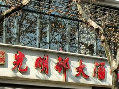 -光明邨大酒家(淮海路店)