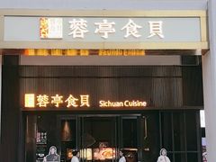 -湖鱼湖·蓉亭食贝(亚运村店)