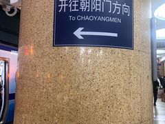 -建国门(地铁站)