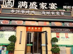 -满盛春饼·新津菜(河北路总店)