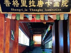 -香格里拉唐卡画院