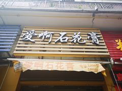 门面-爱啊石花膏